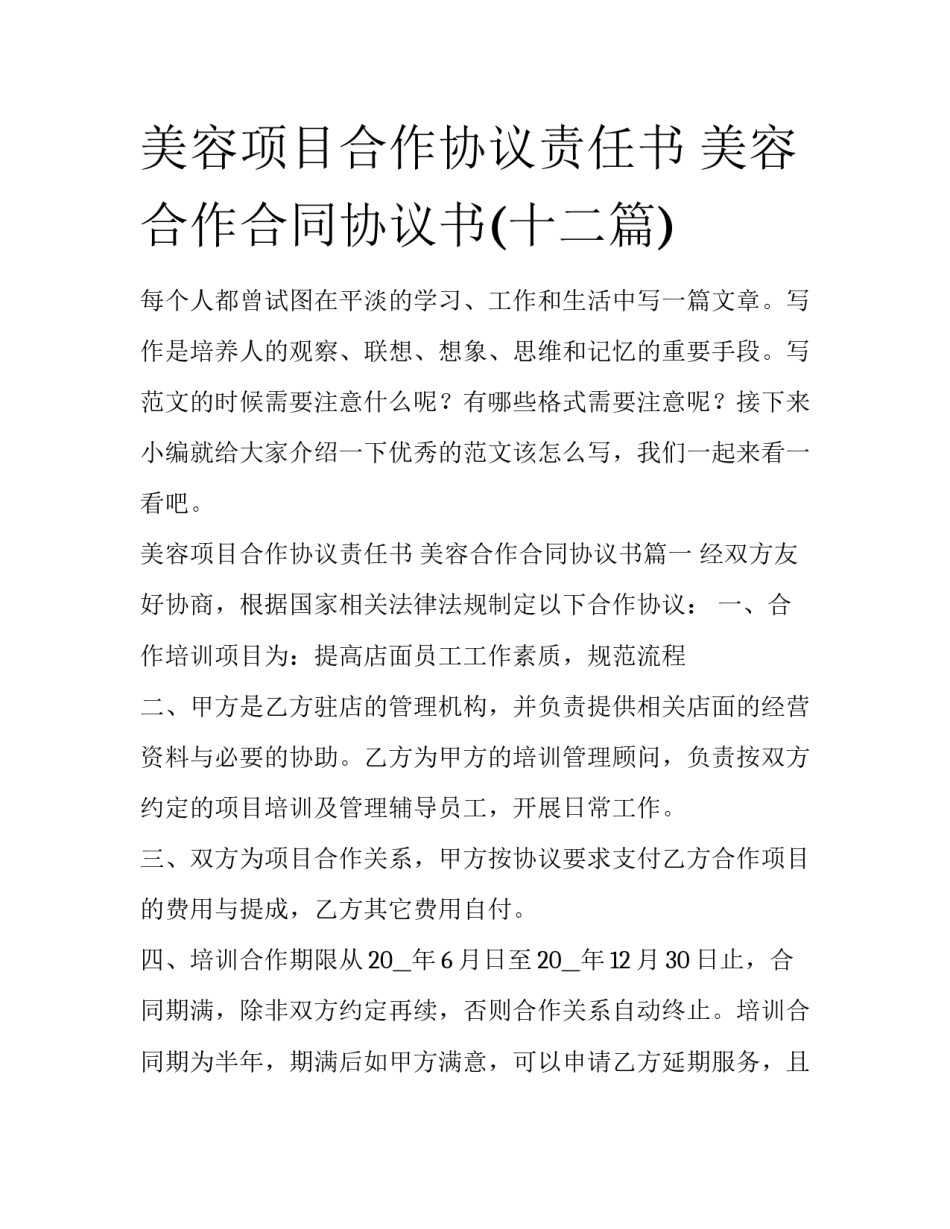 美容项目合作协议责任书 美容合作合同协议书(十二篇)_第1页