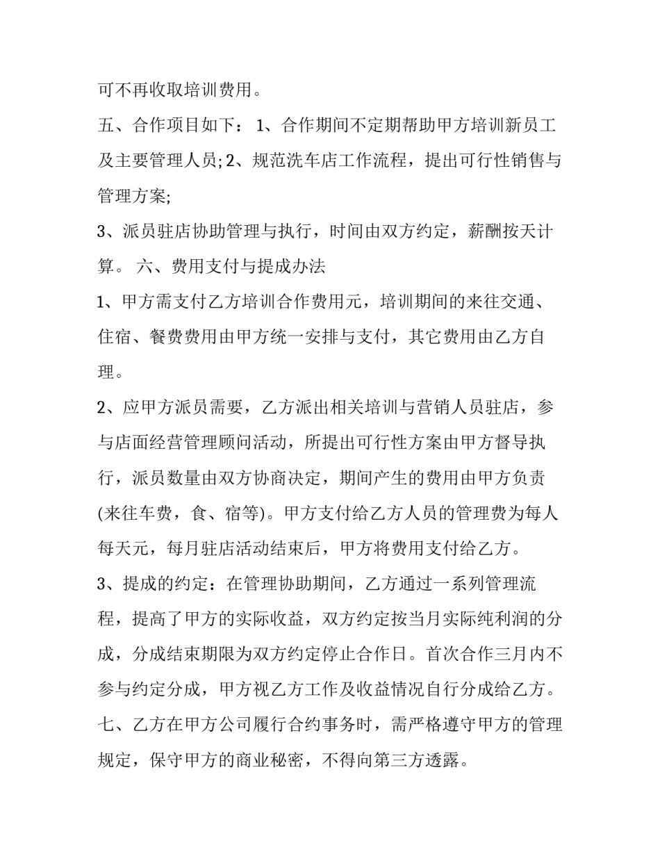 美容项目合作协议责任书 美容合作合同协议书(十二篇)_第2页