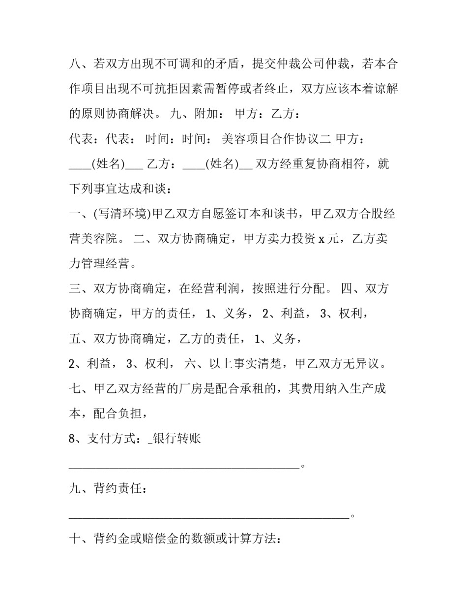 美容项目合作协议责任书 美容合作合同协议书(十二篇)_第3页