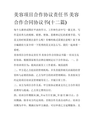 美容项目合作协议责任书 美容合作合同协议书(十二篇)