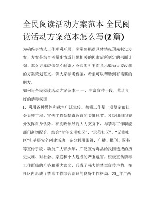 全民阅读活动方案范本 全民阅读活动方案范本怎么写(2篇)