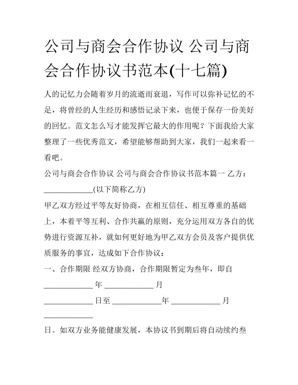 公司与商会合作协议 公司与商会合作协议书范本(十七篇)_第1页