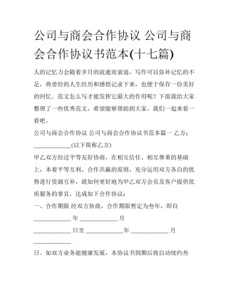 公司与商会合作协议 公司与商会合作协议书范本(十七篇)