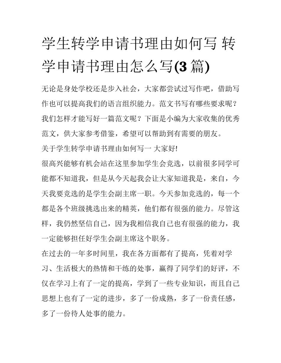 学生转学申请书理由如何写 转学申请书理由怎么写(3篇)_第1页