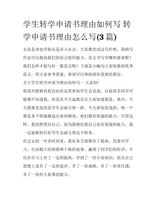 学生转学申请书理由如何写 转学申请书理由怎么写(3篇)