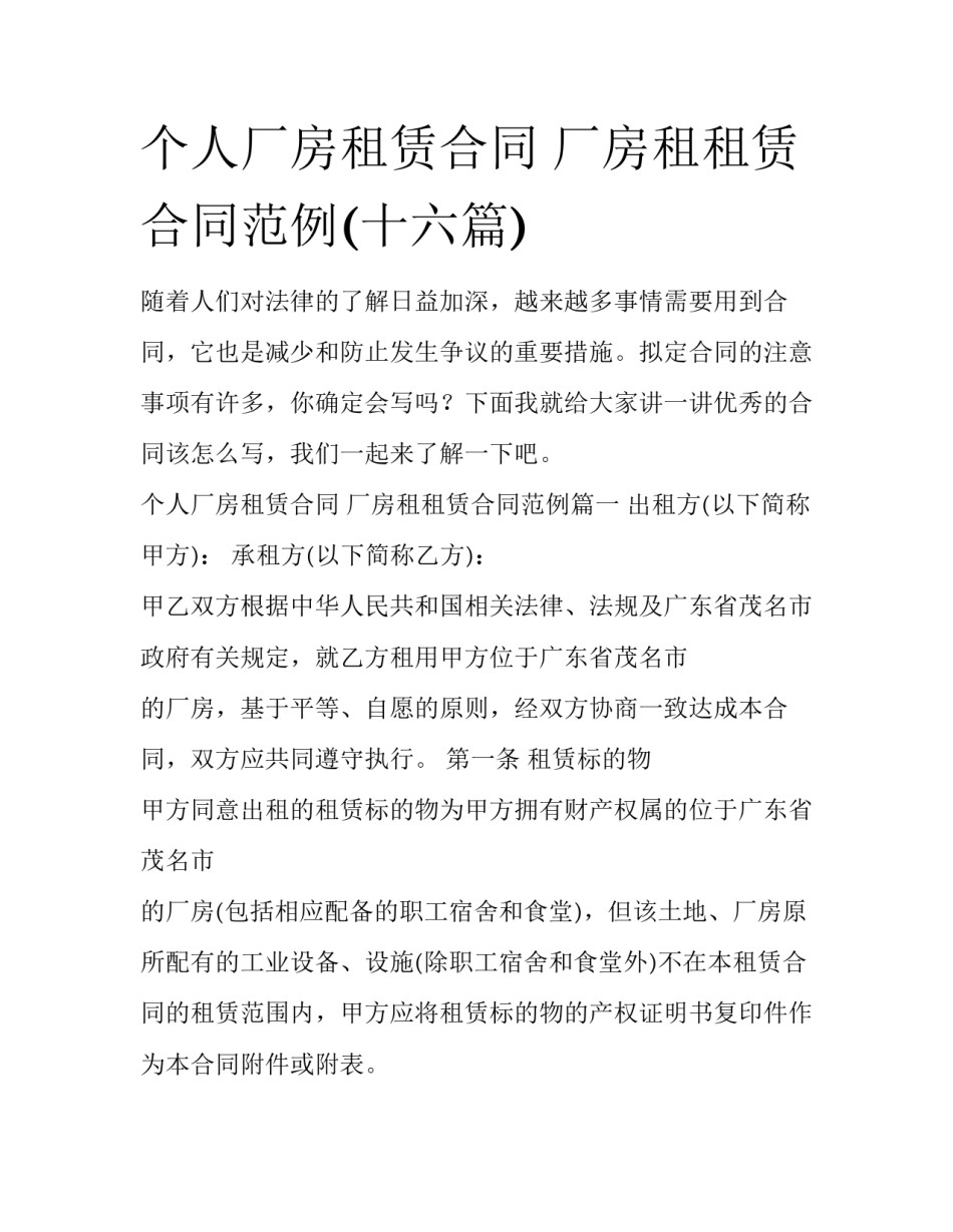 个人厂房租赁合同 厂房租租赁合同范例(十六篇)_第1页
