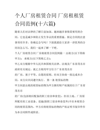 个人厂房租赁合同 厂房租租赁合同范例(十六篇)