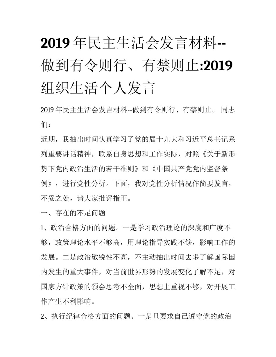 2019年民主生活会发言材料--做到有令则行、有禁则止:2019组织生活个人发言_第1页