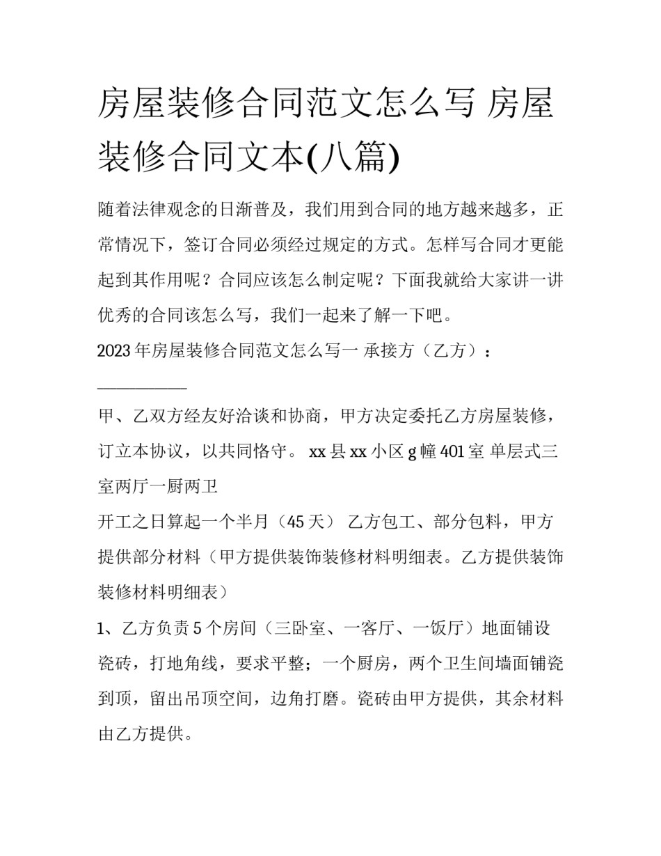 房屋装修合同范文怎么写 房屋装修合同文本(八篇)_第1页