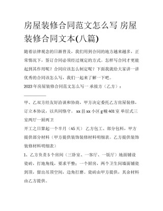 房屋装修合同范文怎么写 房屋装修合同文本(八篇)