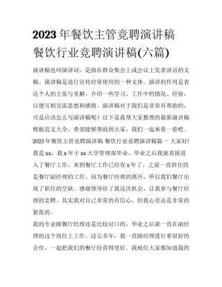 2023年餐饮主管竞聘演讲稿 餐饮行业竞聘演讲稿(六篇)
