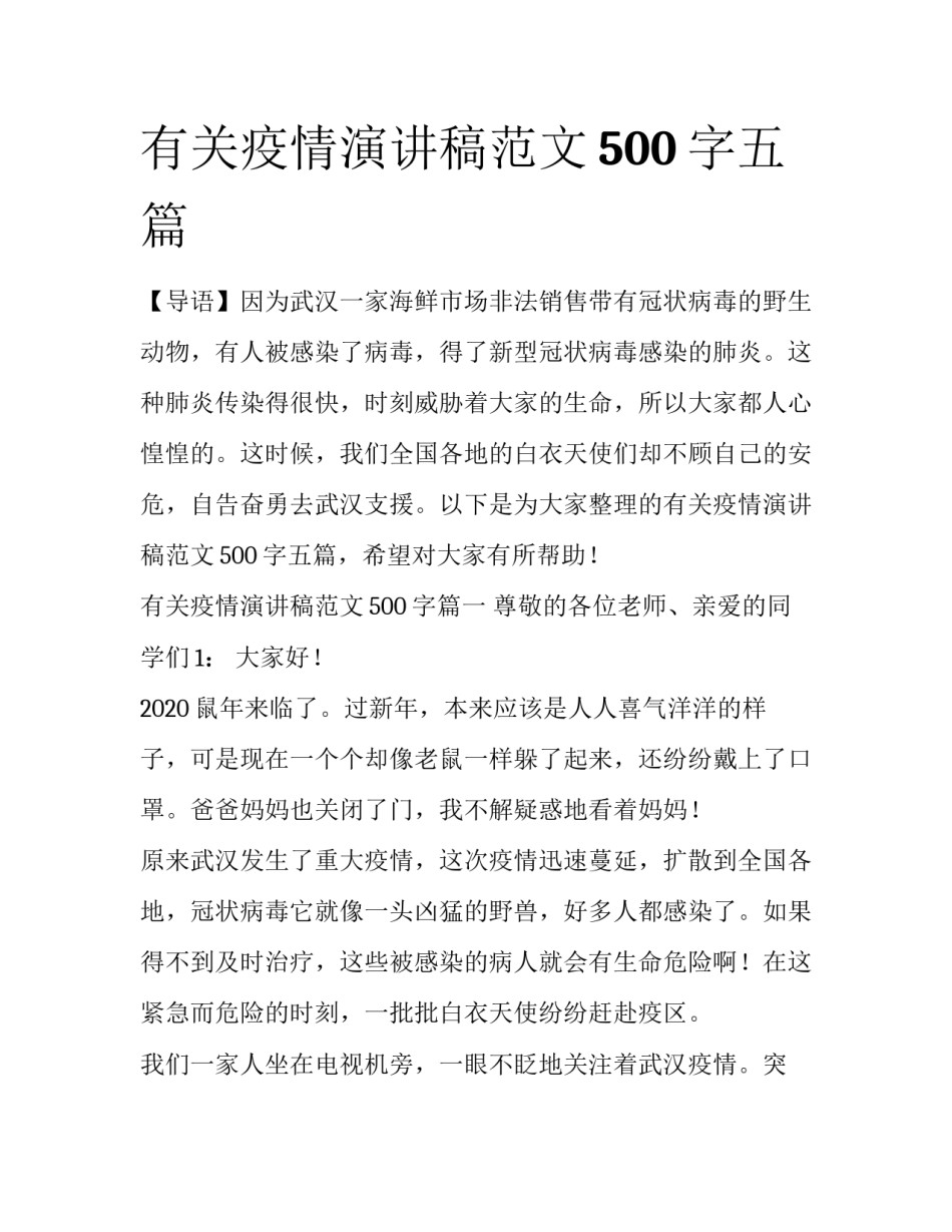 有关疫情演讲稿范文500字五篇_第1页