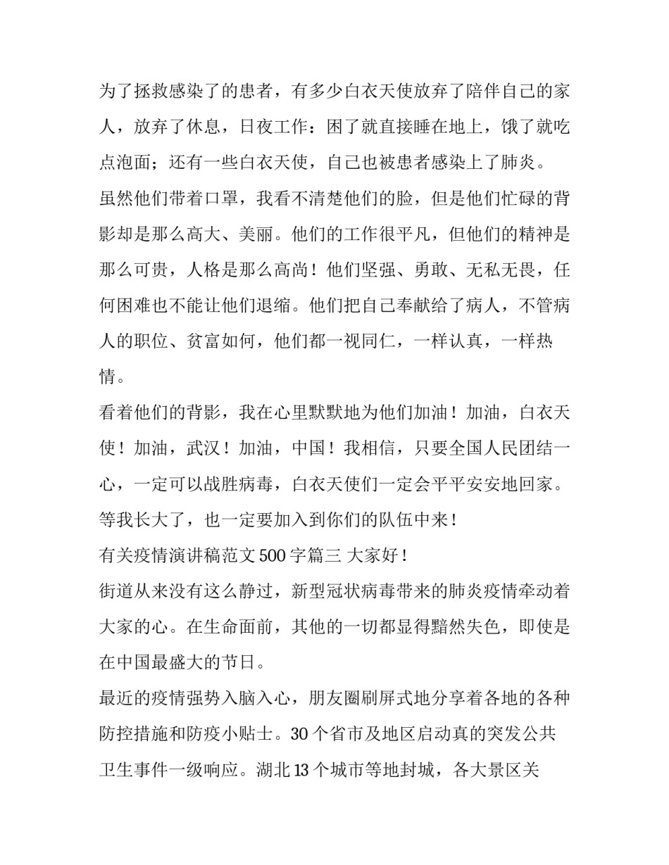 有关疫情演讲稿范文500字五篇_第3页