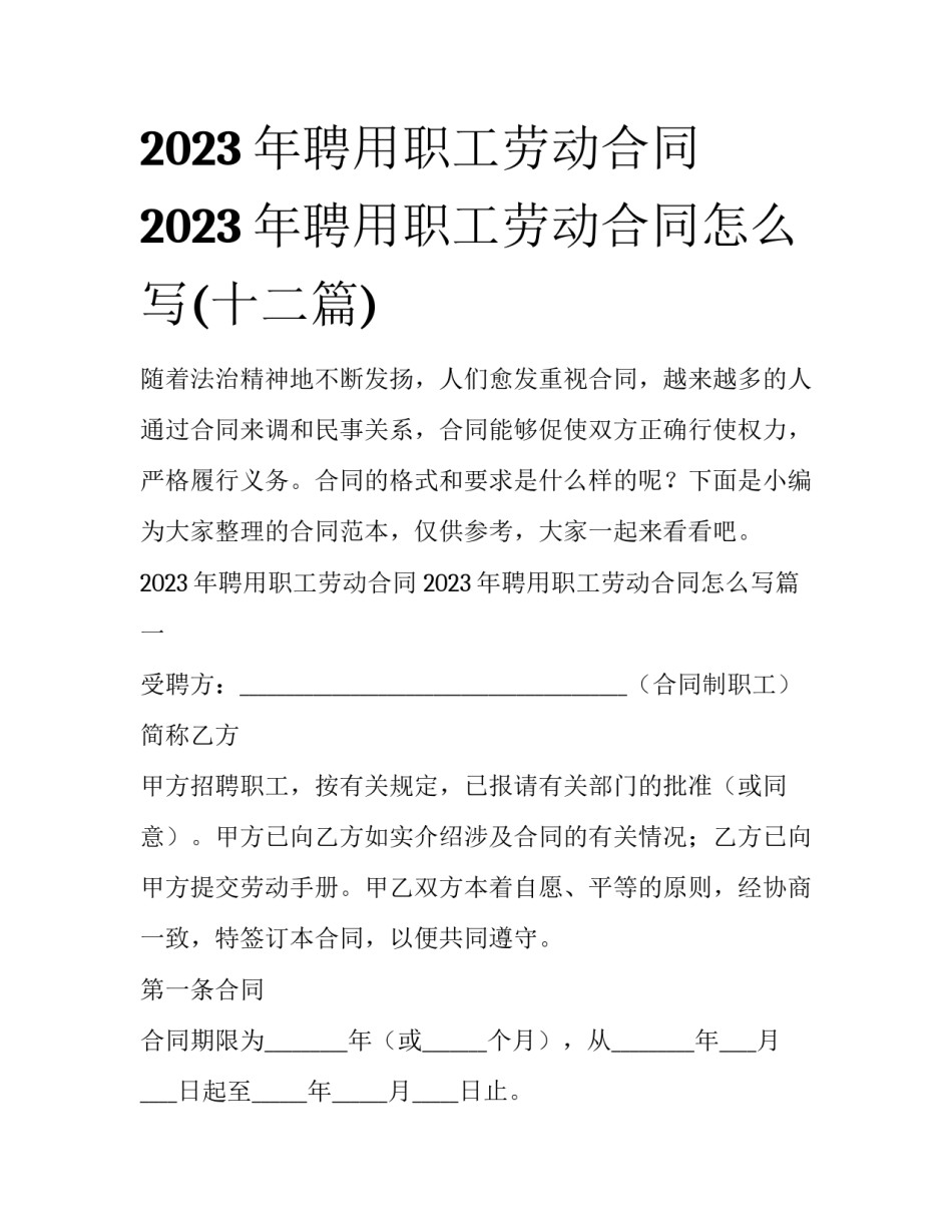 2023年聘用职工劳动合同 2023年聘用职工劳动合同怎么写(十二篇)_第1页