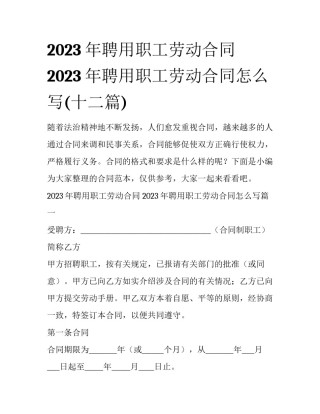 2023年聘用职工劳动合同 2023年聘用职工劳动合同怎么写(十二篇)