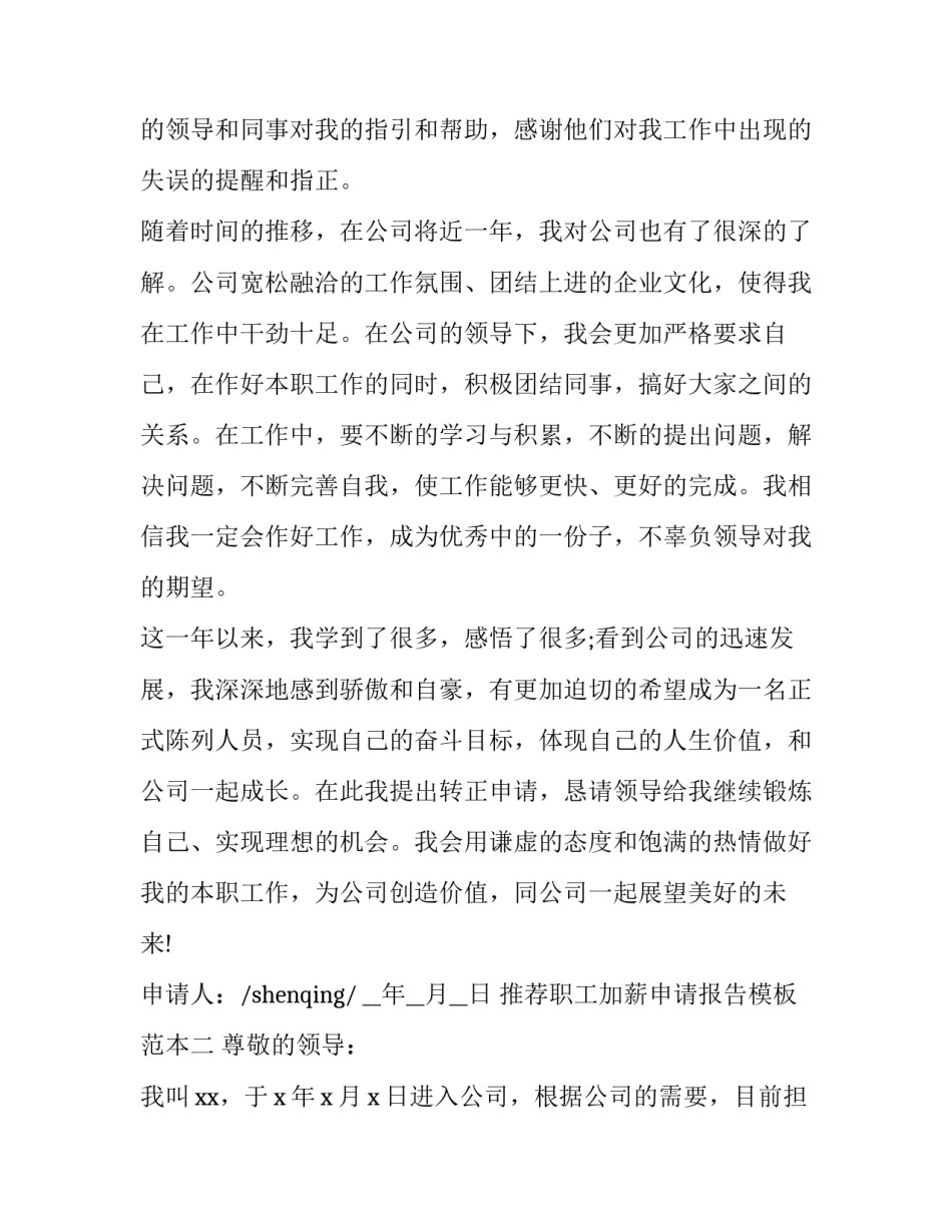 职工加薪申请报告模板范本 企业员工申请加薪报告(三篇)_第2页