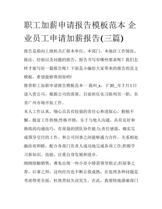 职工加薪申请报告模板范本 企业员工申请加薪报告(三篇)