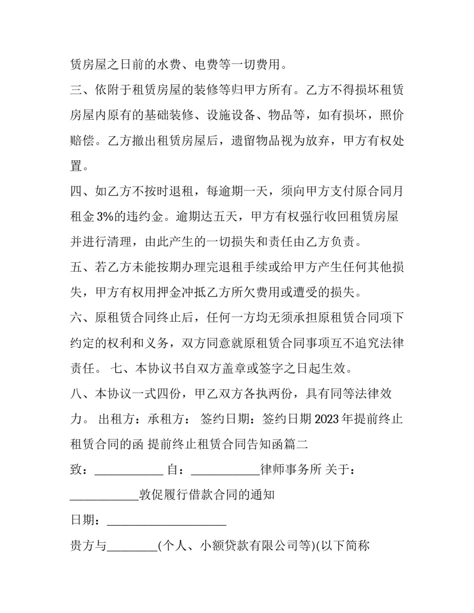 2023年提前终止租赁合同的函 提前终止租赁合同告知函(三篇)_第2页
