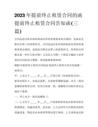 2023年提前终止租赁合同的函 提前终止租赁合同告知函(三篇)