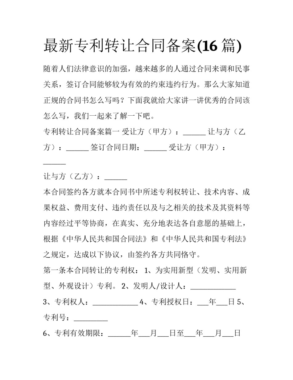 最新专利转让合同备案(16篇)_第1页