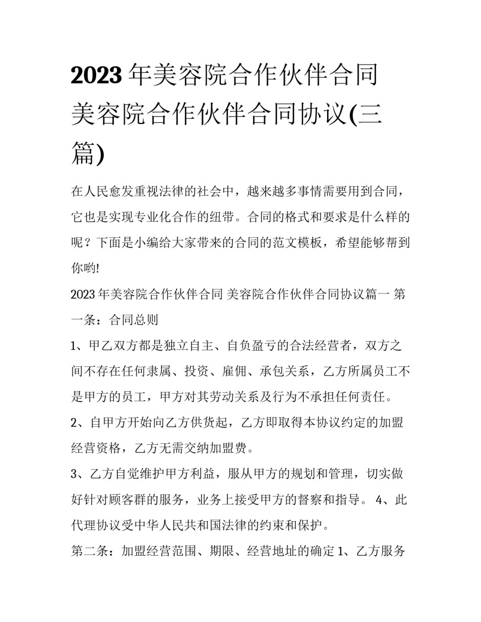 2023年美容院合作伙伴合同 美容院合作伙伴合同协议(三篇)_第1页