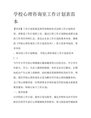 学校心理咨询室工作计划表范本