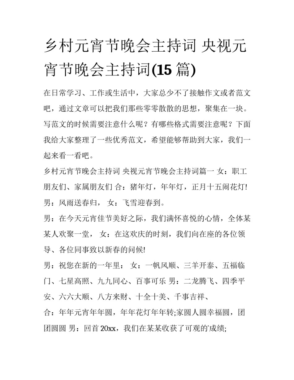 乡村元宵节晚会主持词 央视元宵节晚会主持词(15篇)_第1页