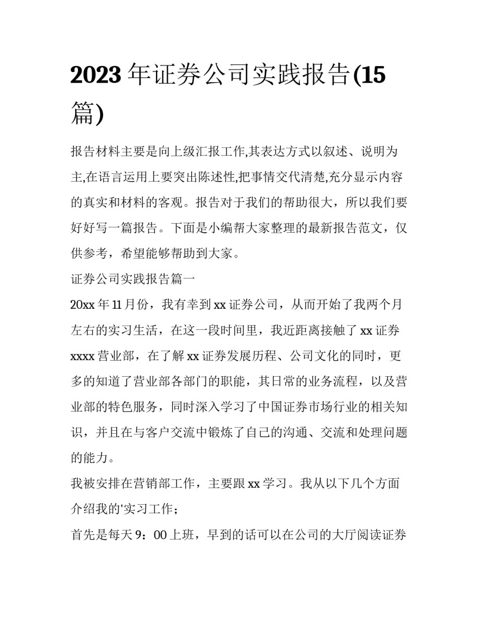 2023年证券公司实践报告(15篇)_第1页