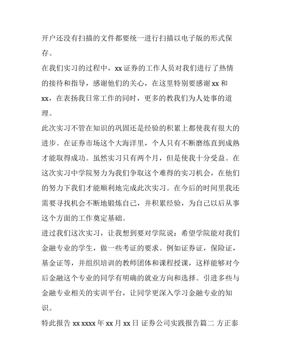 2023年证券公司实践报告(15篇)_第3页