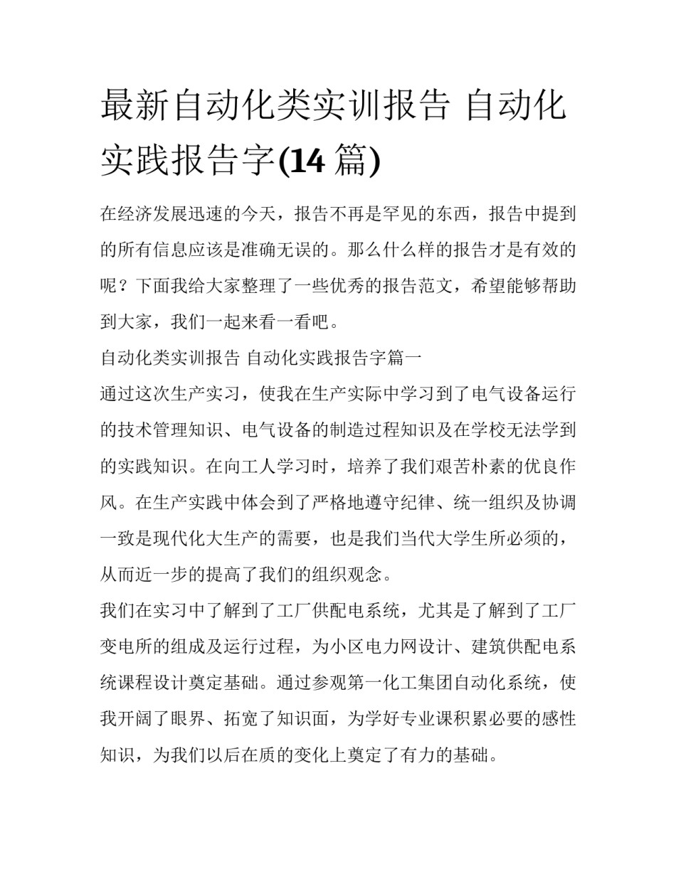 最新自动化类实训报告 自动化实践报告字(14篇)_第1页