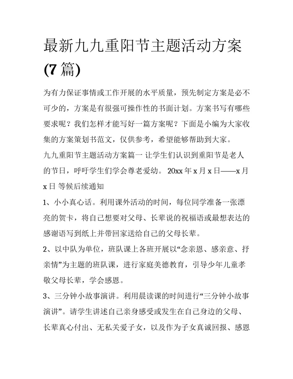 最新九九重阳节主题活动方案(7篇)_第1页