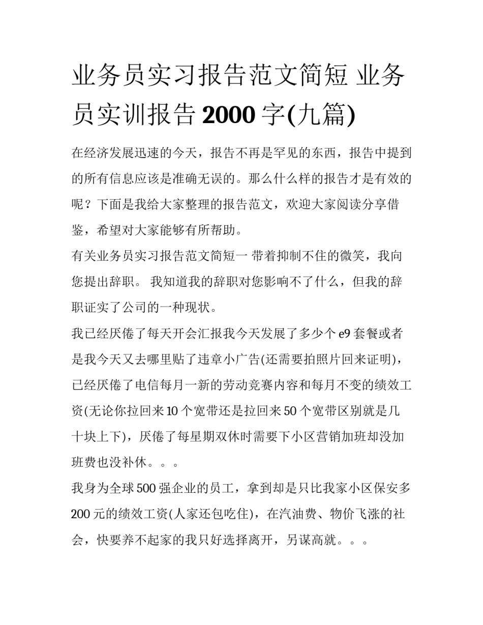 业务员实习报告范文简短 业务员实训报告2000字(九篇)_第1页