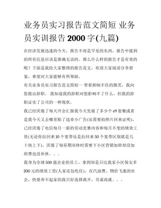业务员实习报告范文简短 业务员实训报告2000字(九篇)