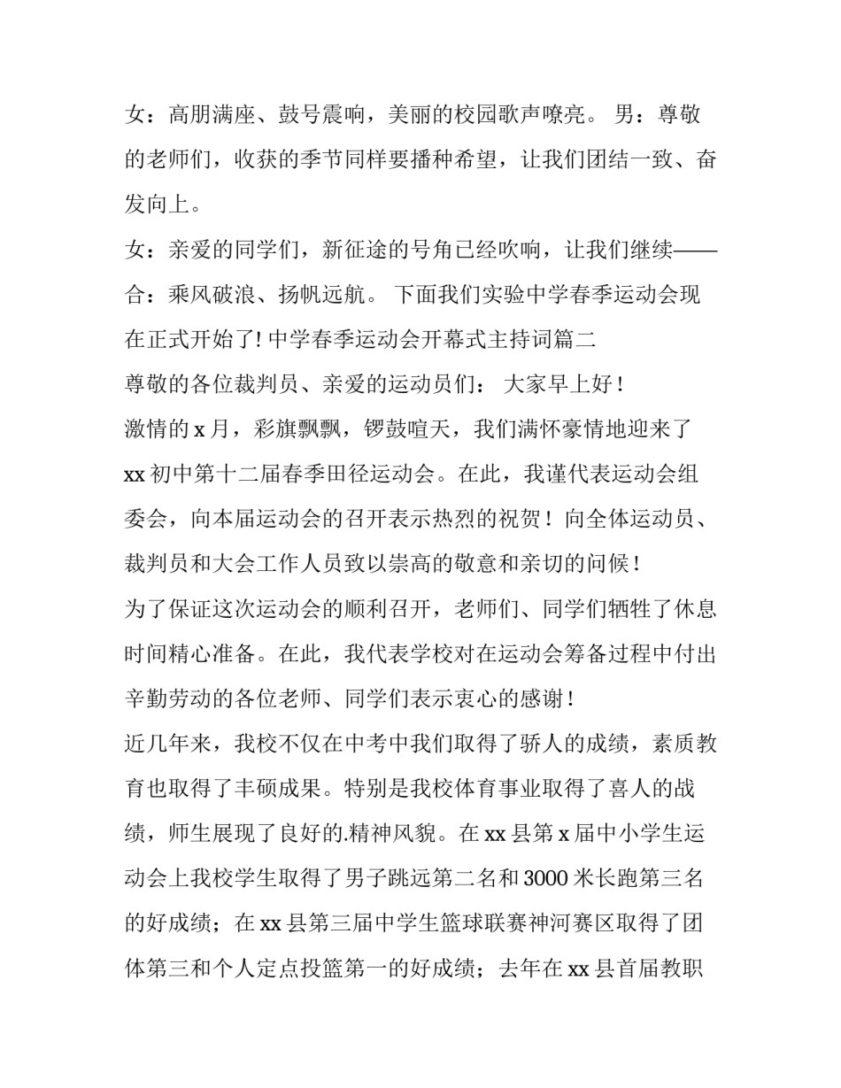 最新中学春季运动会开幕式主持词(十二篇)_第1页