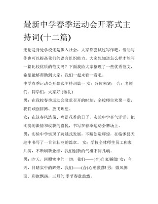最新中学春季运动会开幕式主持词(十二篇)