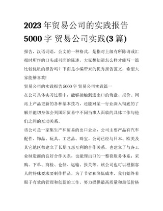 2023年贸易公司的实践报告5000字 贸易公司实践(3篇)