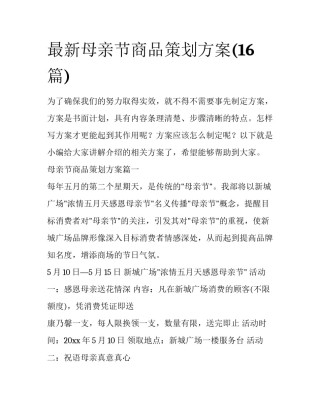 最新母亲节商品策划方案(16篇)