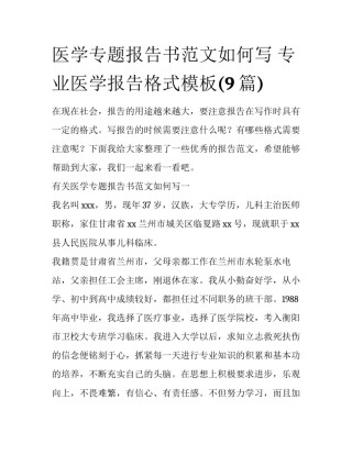 医学专题报告书范文如何写 专业医学报告格式模板(9篇)