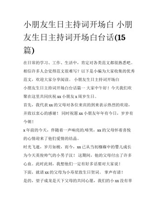 小朋友生日主持词开场白 小朋友生日主持词开场白台话(15篇)