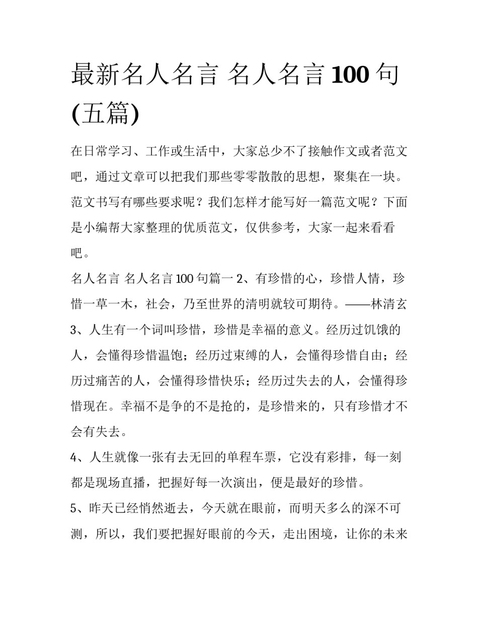 最新名人名言 名人名言100句(五篇)_第1页