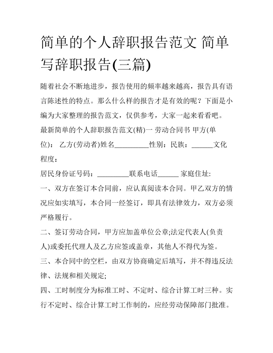 简单的个人辞职报告范文 简单写辞职报告(三篇)_第1页