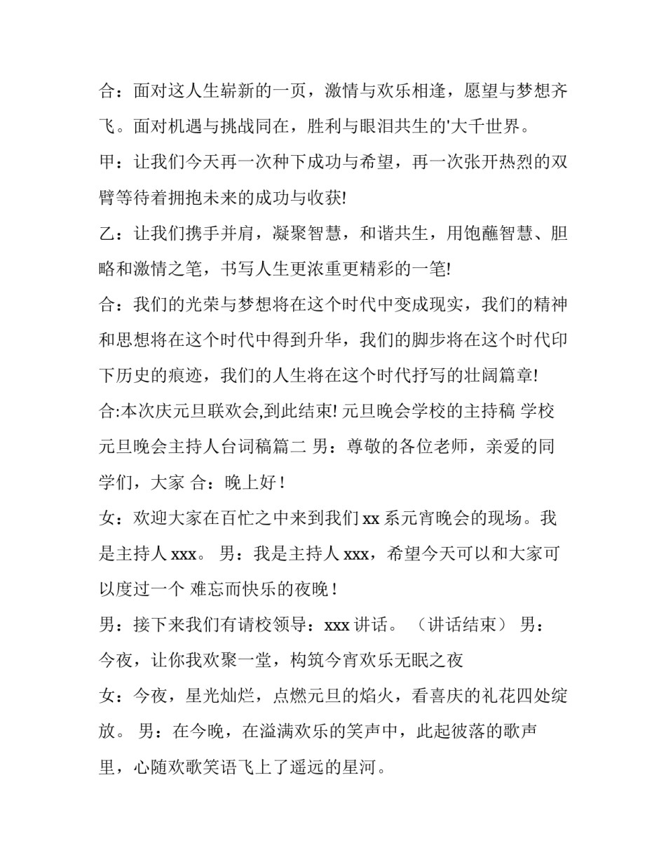 最新元旦晚会学校的主持稿 学校元旦晚会主持人台词稿(15篇)_第3页