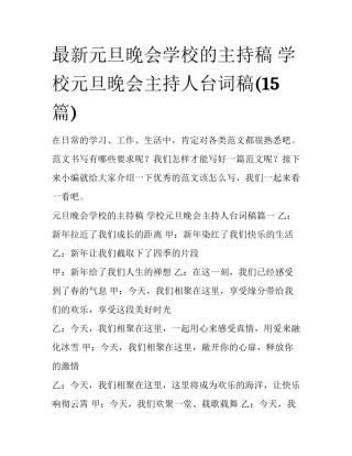 最新元旦晚会学校的主持稿 学校元旦晚会主持人台词稿(15篇)