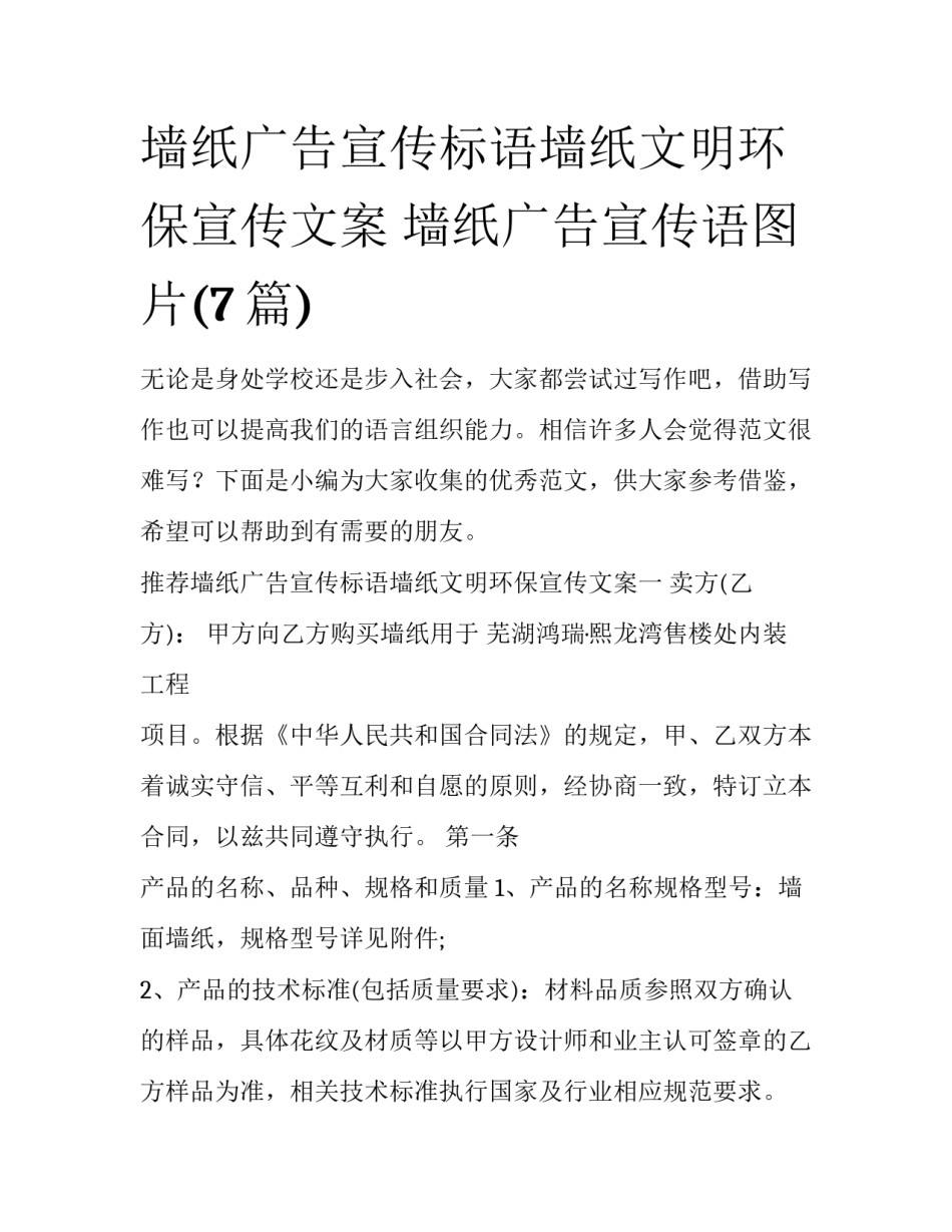 墙纸广告宣传标语墙纸文明环保宣传文案 墙纸广告宣传语图片(7篇)_第1页