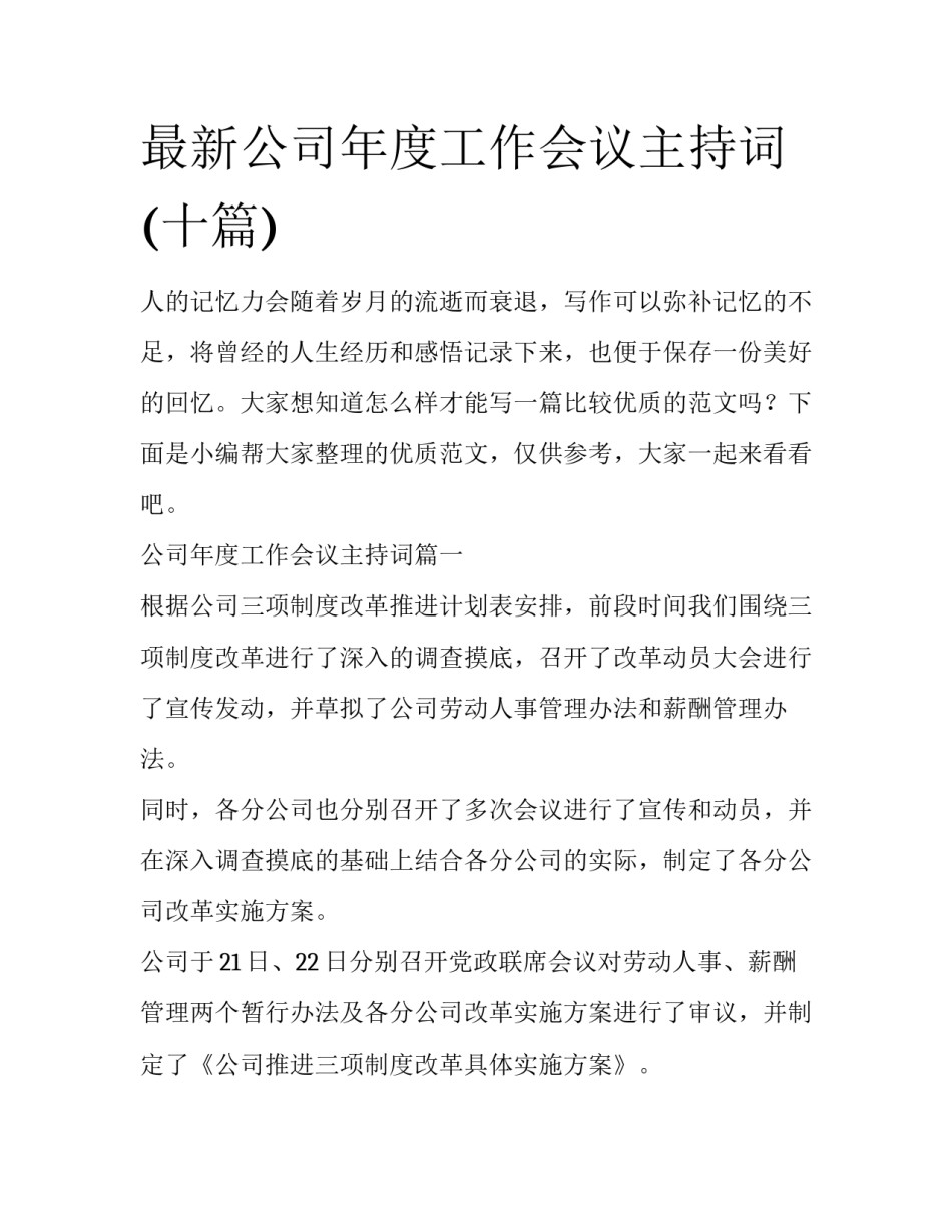 最新公司年度工作会议主持词(十篇)_第1页