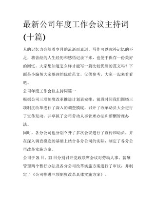 最新公司年度工作会议主持词(十篇)