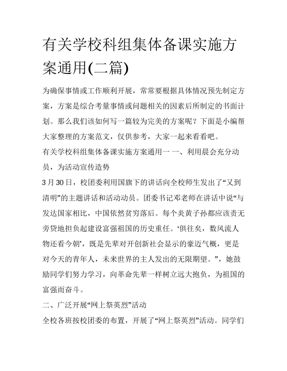 有关学校科组集体备课实施方案通用(二篇)_第1页