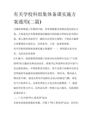 有关学校科组集体备课实施方案通用(二篇)