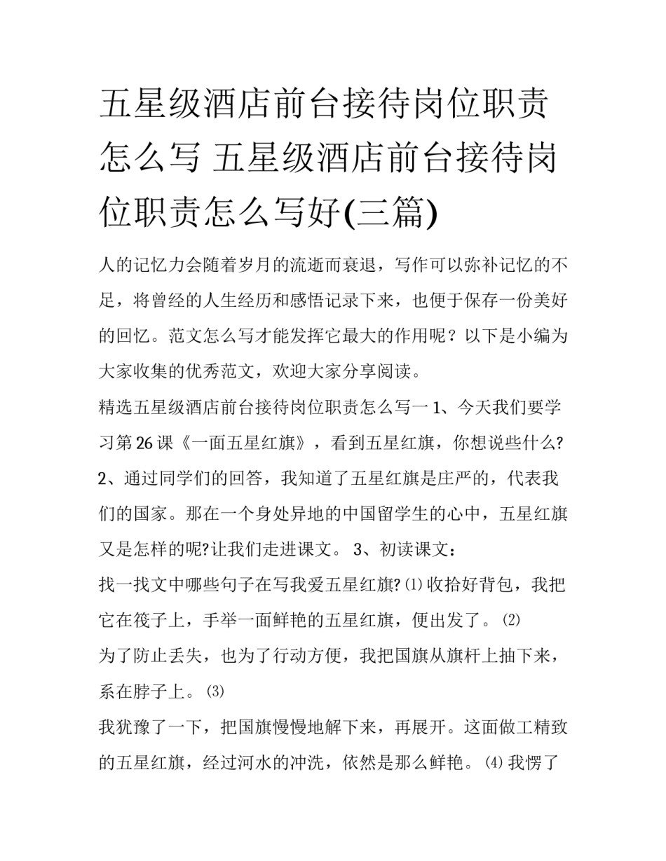 五星级酒店前台接待岗位职责怎么写 五星级酒店前台接待岗位职责怎么写好(三篇)_第1页