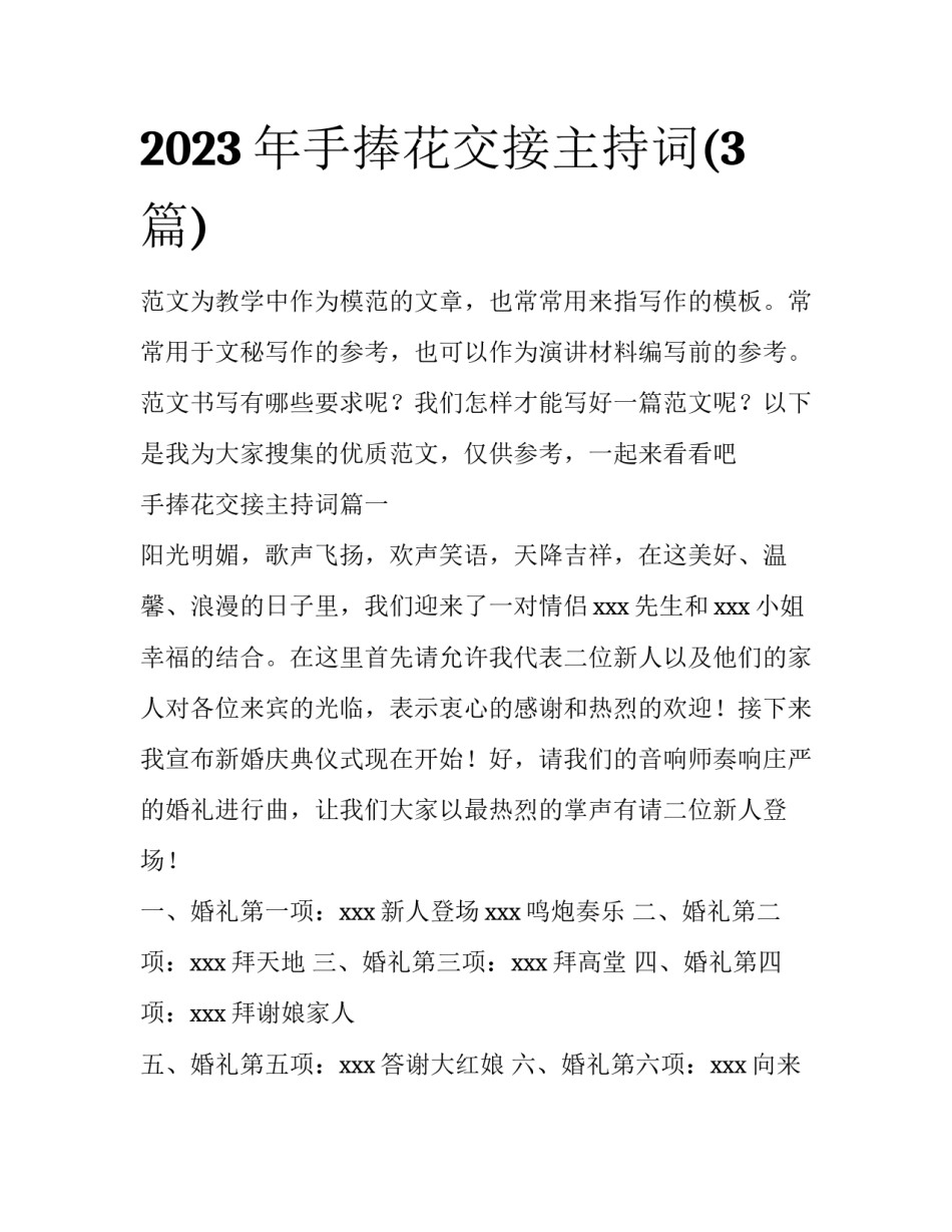 2023年手捧花交接主持词(3篇)_第1页